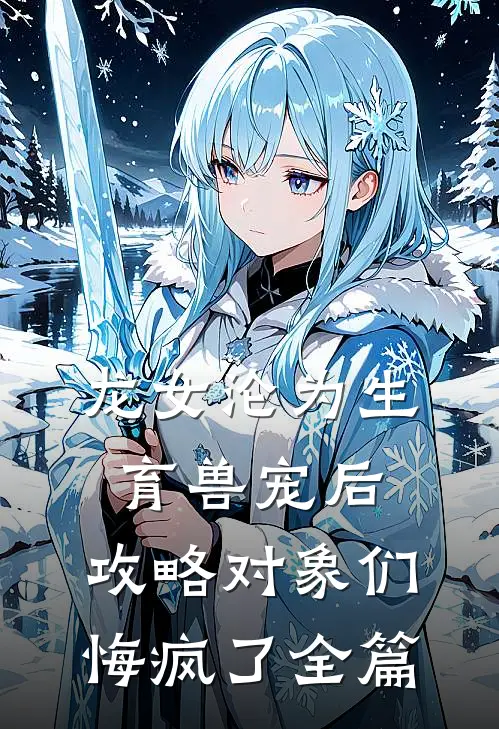 龙女沦为生育兽宠后，攻略对象们悔疯了全篇