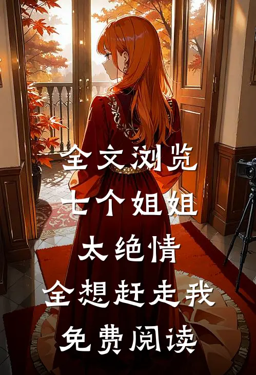 全文浏览七个姐姐太绝情,全想赶走我免费阅读