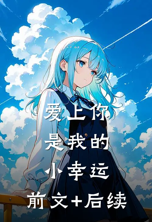 爱上你，是我的小幸运。前文+后续