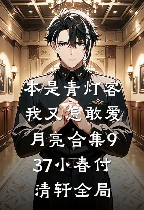 本是青灯客，我又怎敢爱月亮合集937小春付清轩全局