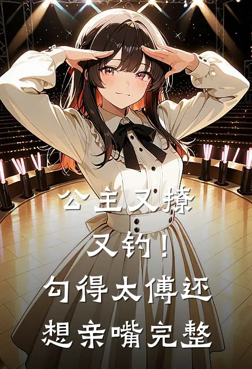 公主又撩又钓！勾得太傅还想亲嘴完整
