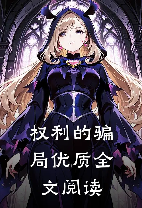 权利的骗局优质全文阅读