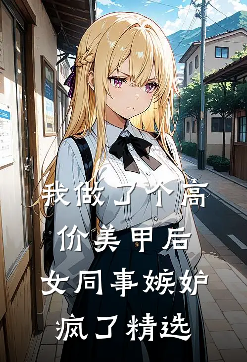 我做了个高价美甲后，女同事嫉妒疯了精选
