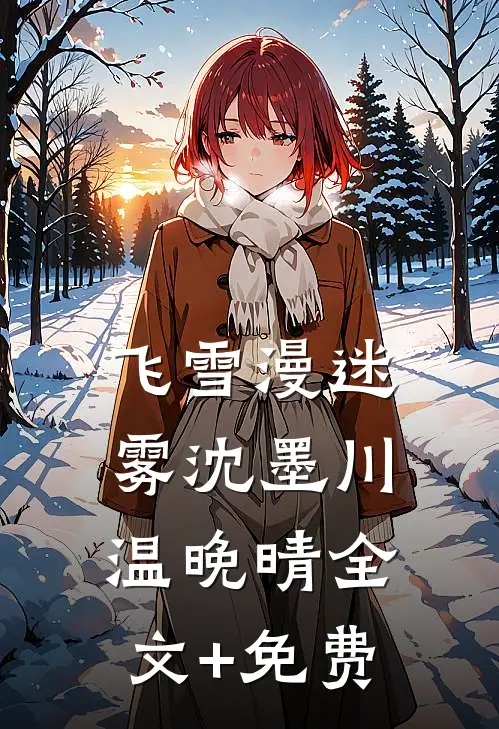 飞雪漫迷雾沈墨川温晚晴全文+免费