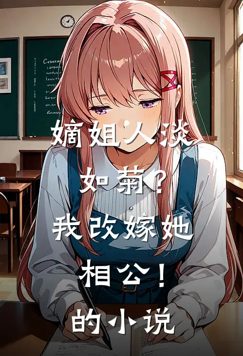 嫡姐人淡如菊？我改嫁她相公！的小说
