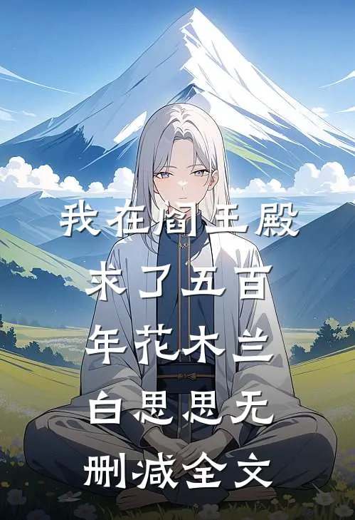 我在阎王殿求了五百年花木兰白思思无删减全文