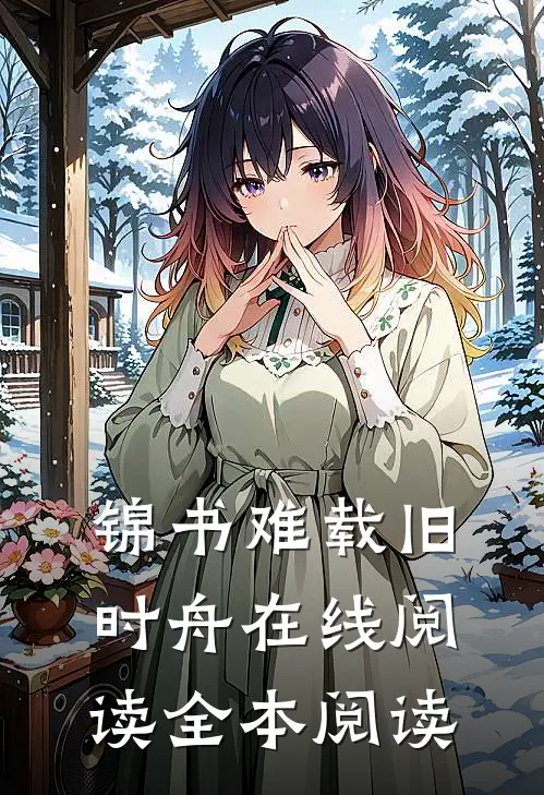 锦书难载旧时舟在线阅读全本阅读