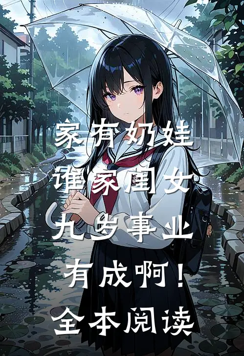 家有奶娃：谁家闺女九岁事业有成啊！全本阅读