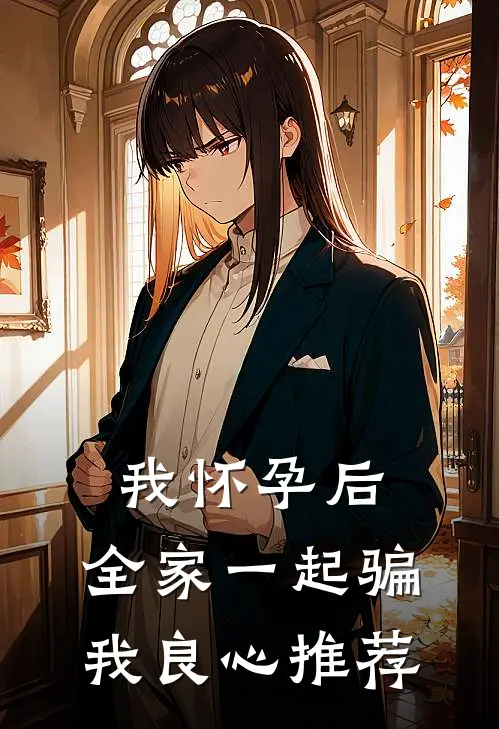 我怀孕后，全家一起骗我良心推荐