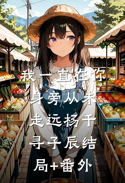 我一直在你身旁从未走远杨千寻子辰结局+番外