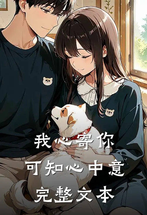 我心寄你，可知心中意完整文本