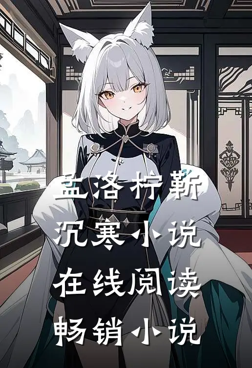 孟洛柠靳沉寒小说在线阅读畅销小说