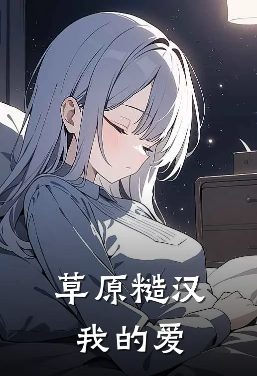 草原糙汉，我的爱