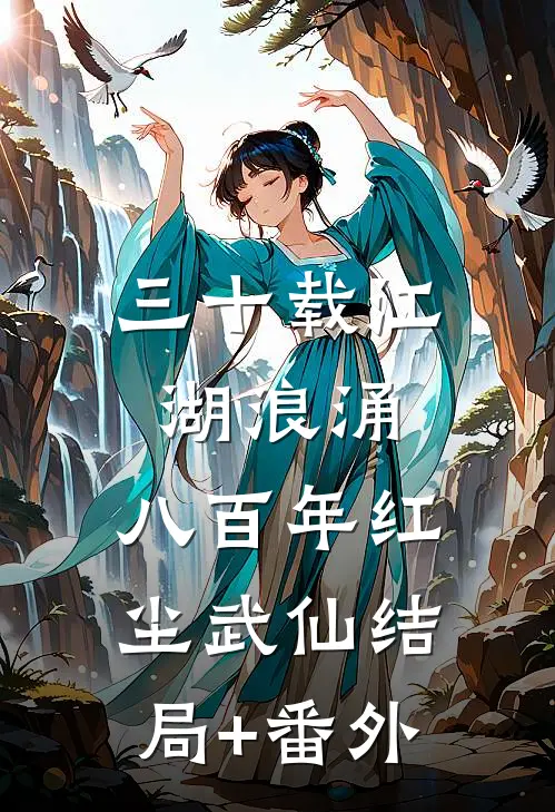 三十载江湖浪涌，八百年红尘武仙结局+番外