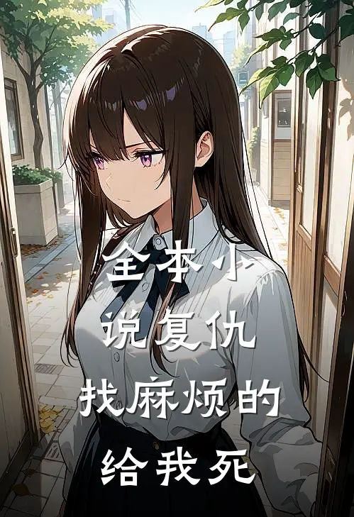 全本小说复仇：找麻烦的给我死