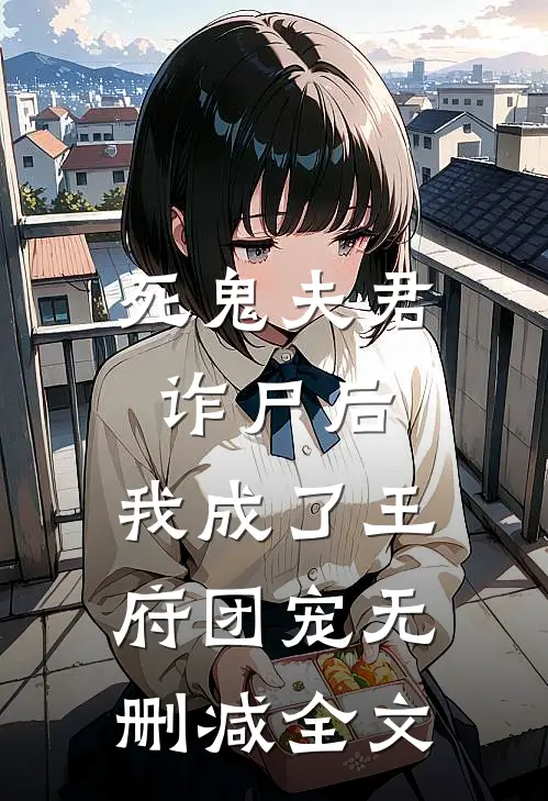 死鬼夫君诈尸后，我成了王府团宠无删减全文