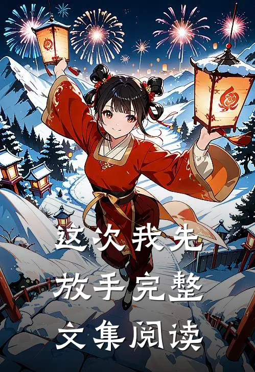 这次我先放手完整文集阅读