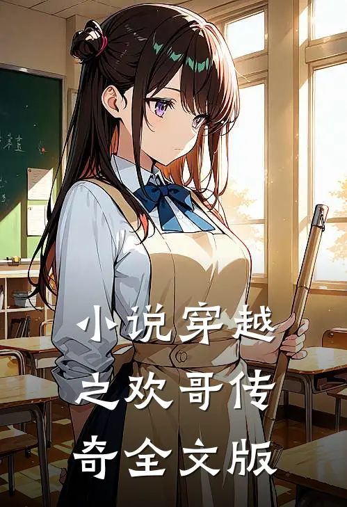 小说穿越之欢哥传奇全文版