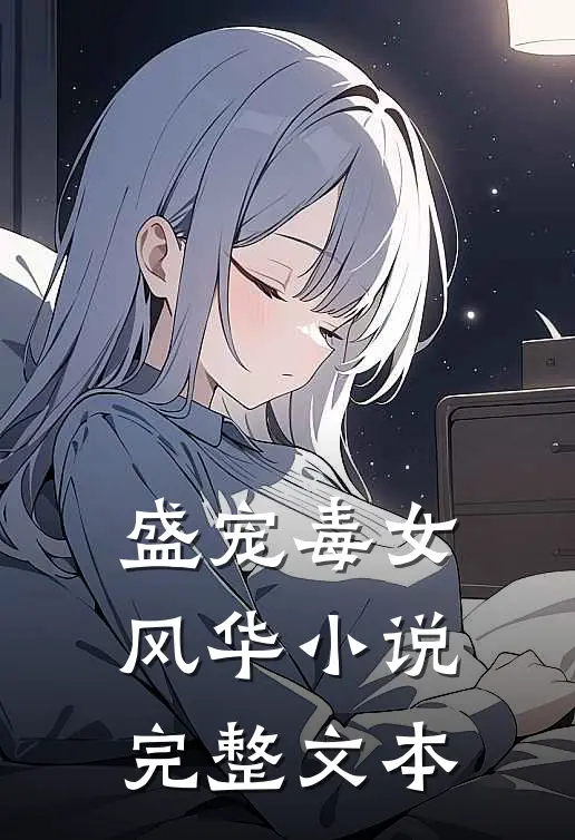 盛宠毒女风华 小说完整文本