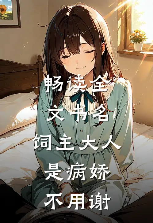 畅读全文书名:饲主大人是病娇,不用谢