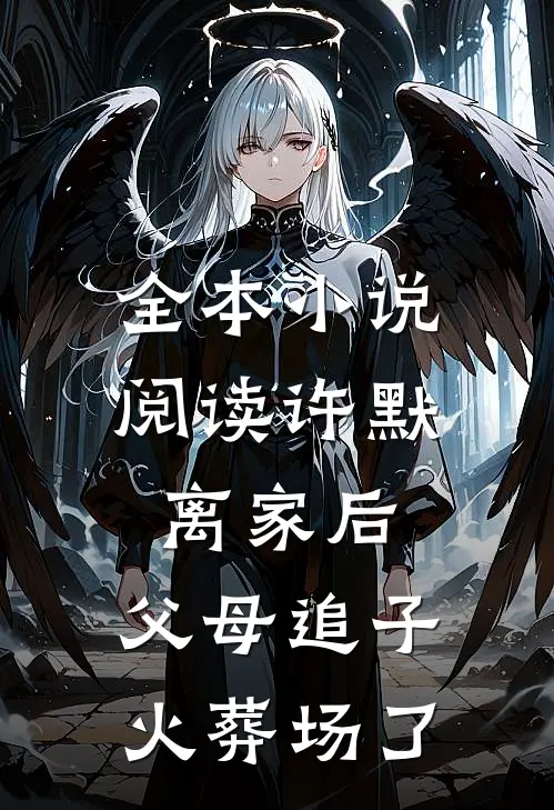 全本小说阅读许默:离家后，父母追子火葬场了