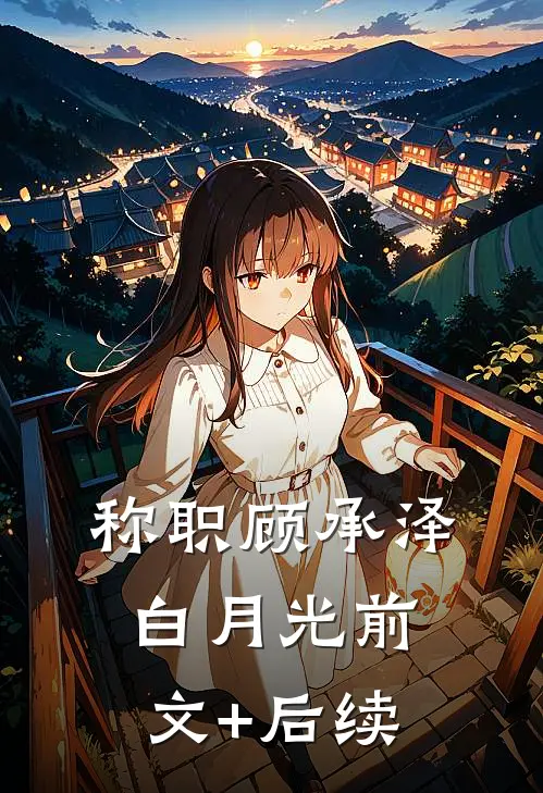 称职顾承泽白月光前文+后续