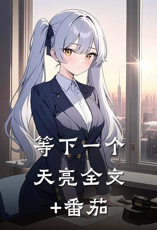 等下一个天亮全文+番茄