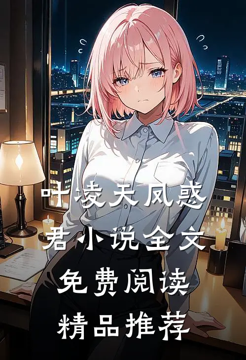 叶凌天凤惑君小说全文免费阅读精品推荐