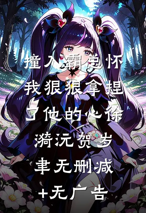 撞入霸总怀，我狠狠拿捏了他的心徐漪沅贺岁聿无删减+无广告