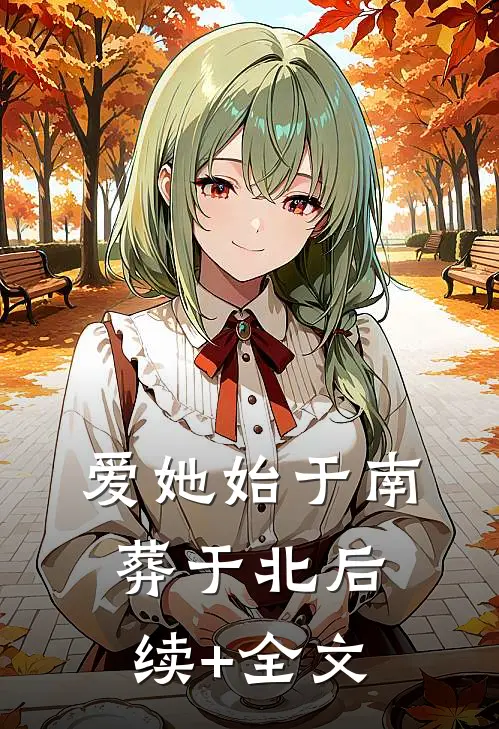 爱她始于南，葬于北后续+全文