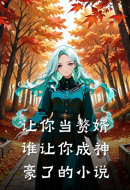 让你当赘婿，谁让你成神豪了的小说