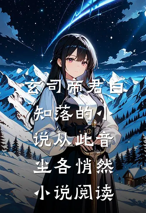 玄司帝君白知落的小说从此音尘各悄然小说阅读