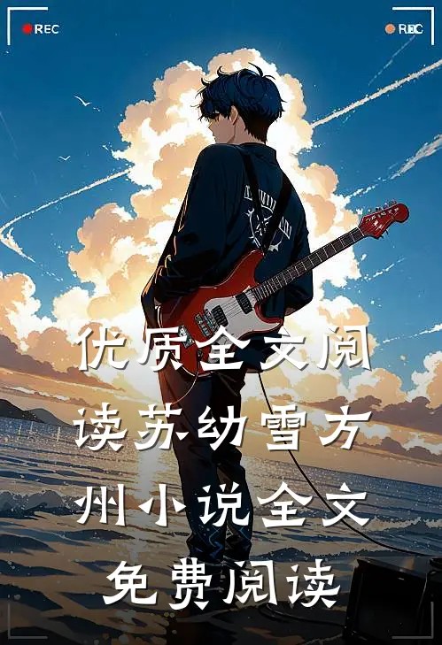 优质全文阅读苏幼雪方州小说全文免费阅读
