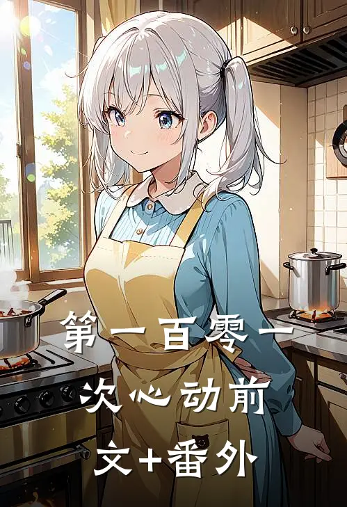 第一百零一次心动前文+番外