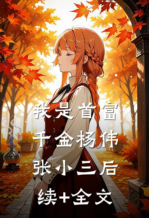 我是首富千金杨伟张小三后续+全文