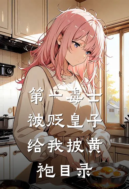 第一毒士：被贬皇子给我披黄袍目录