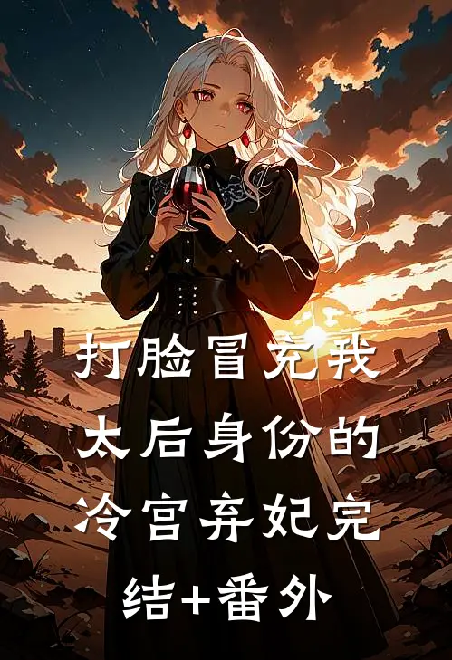 打脸冒充我太后身份的冷宫弃妃完结+番外