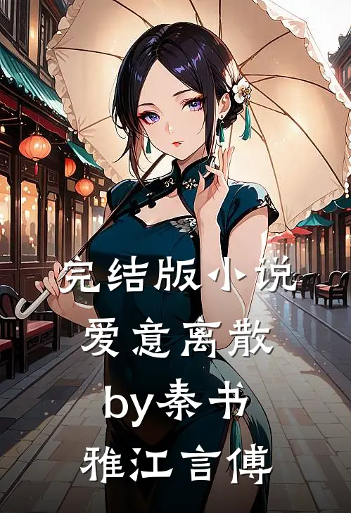 完结版小说爱意离散by秦书雅江言傅