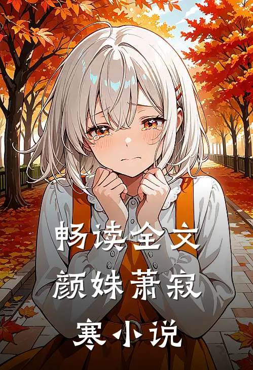 畅读全文颜姝萧寂寒小说