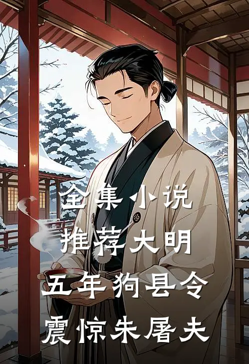 全集小说推荐大明：五年狗县令，震惊朱屠夫