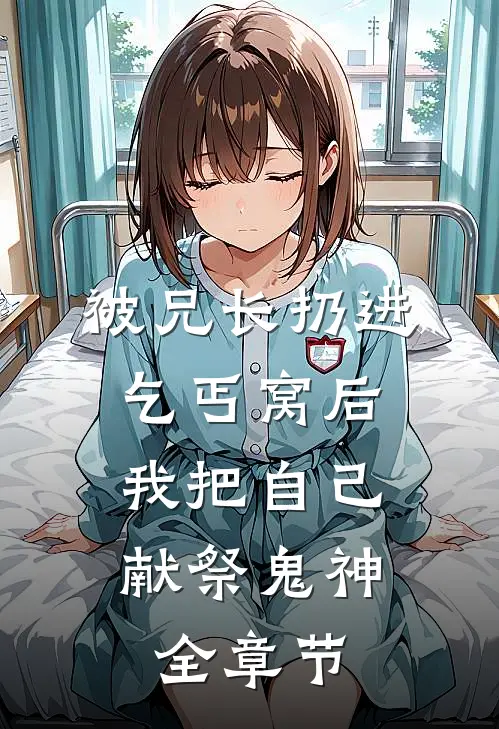 被兄长扔进乞丐窝后，我把自己献祭鬼神全章节