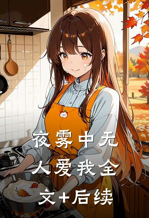 夜雾中无人爱我全文+后续