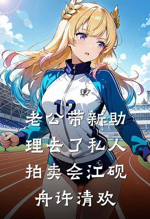 老公带新助理去了私人拍卖会江砚舟许清欢