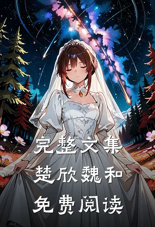 完整文集楚欣魏和免费阅读