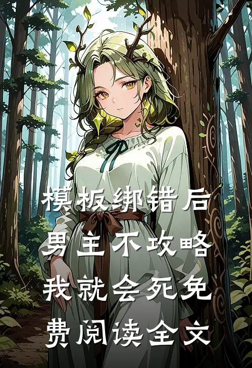 模板绑错后，男主不攻略我就会死免费阅读全文