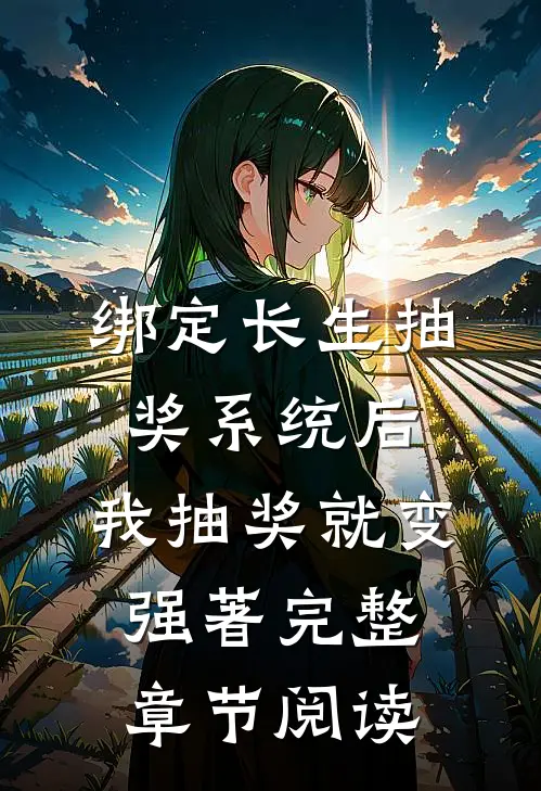 绑定长生抽奖系统后,我抽奖就变强著完整章节阅读