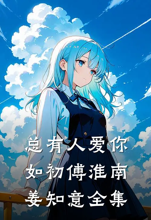 总有人爱你如初傅淮南姜知意全集