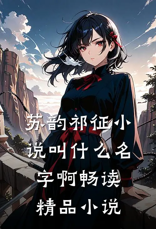 苏韵祁征小说叫什么名字啊畅读精品小说