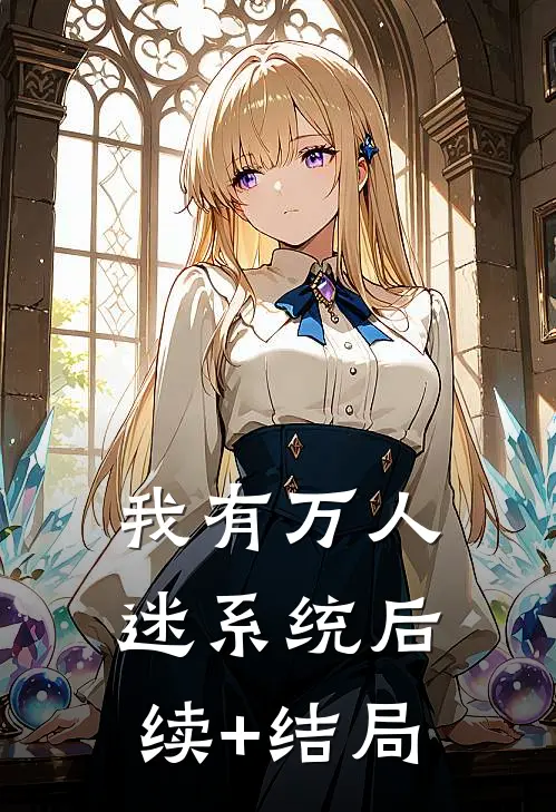 我有万人迷系统后续+结局