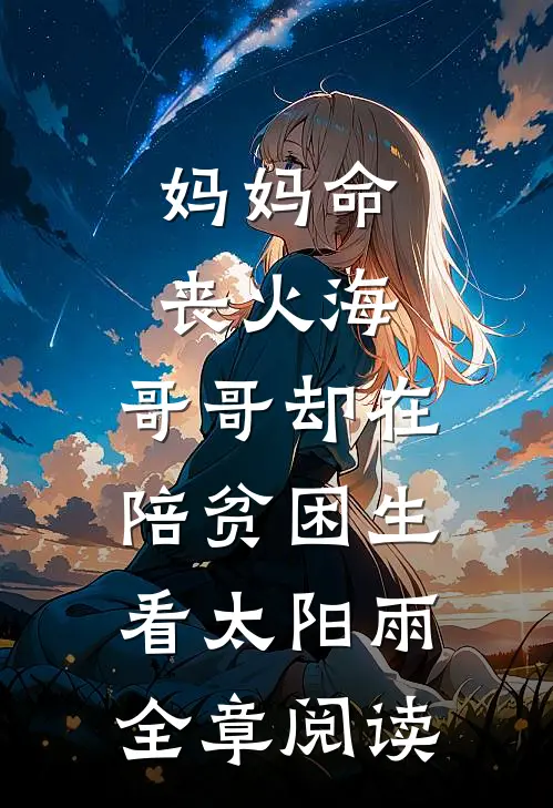 妈妈命丧火海，哥哥却在陪贫困生看太阳雨全章阅读